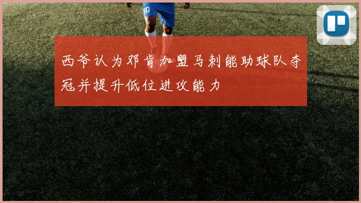 西爷认为邓肯加盟马刺能助球队夺冠并提升低位进攻能力