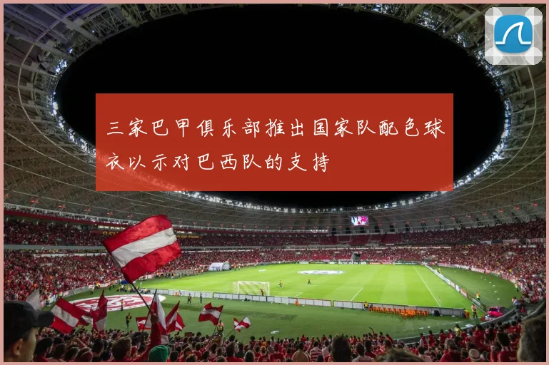 三家巴甲俱乐部推出国家队配色球衣以示对巴西队的支持