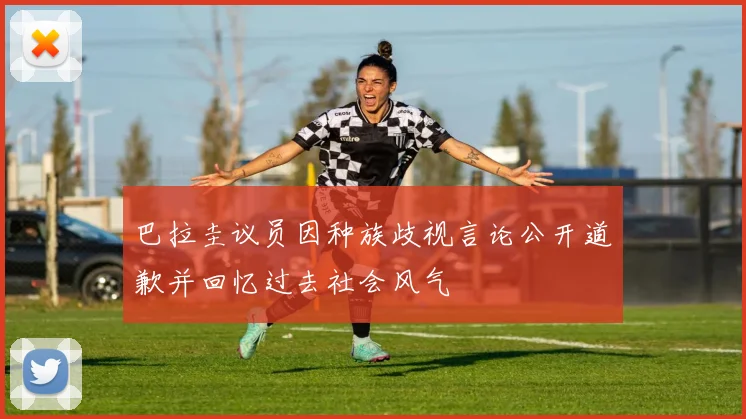 巴拉圭议员因种族歧视言论公开道歉并回忆过去社会风气
