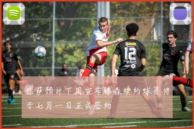 巴萨预计下周宣布滕森续约球员将于七月一日正式签约