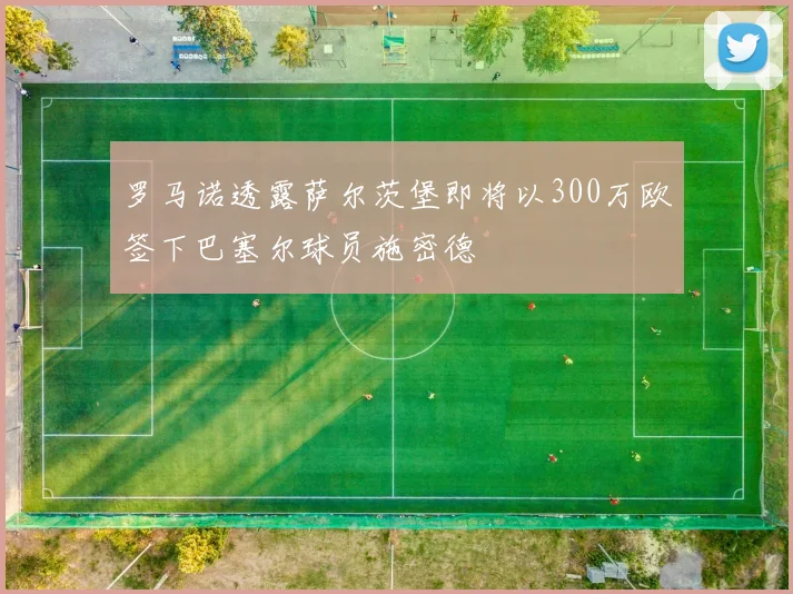 罗马诺透露萨尔茨堡即将以300万欧签下巴塞尔球员施密德