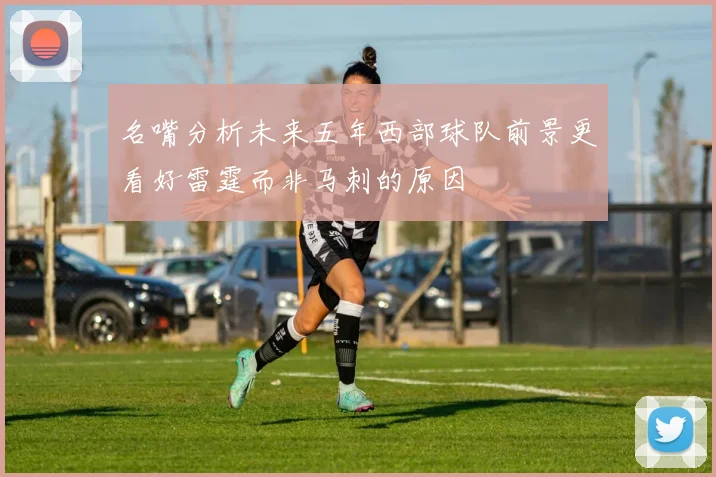 名嘴分析未来五年西部球队前景更看好雷霆而非马刺的原因