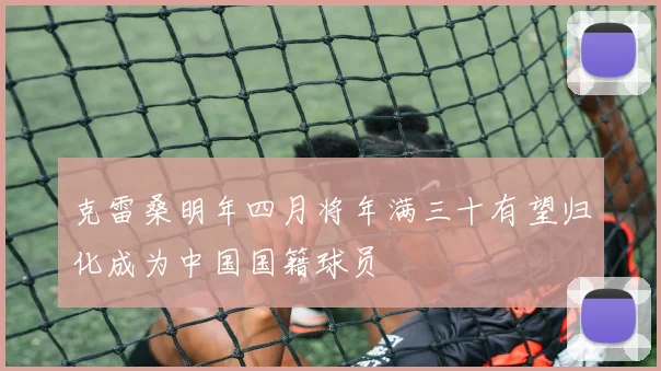 克雷桑明年四月将年满三十有望归化成为中国国籍球员