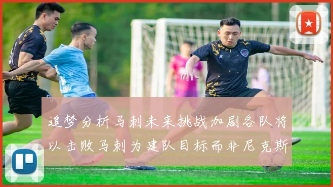 追梦分析马刺未来挑战加剧各队将以击败马刺为建队目标而非尼克斯