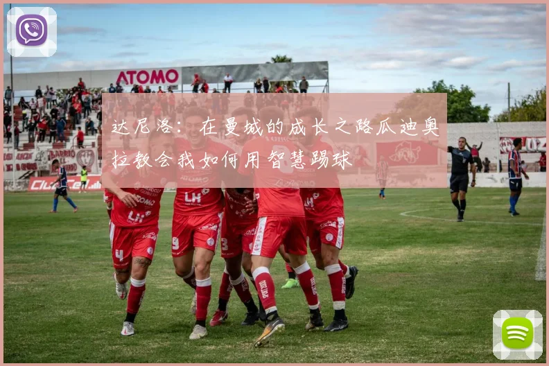 达尼洛：在曼城的成长之路瓜迪奥拉教会我如何用智慧踢球